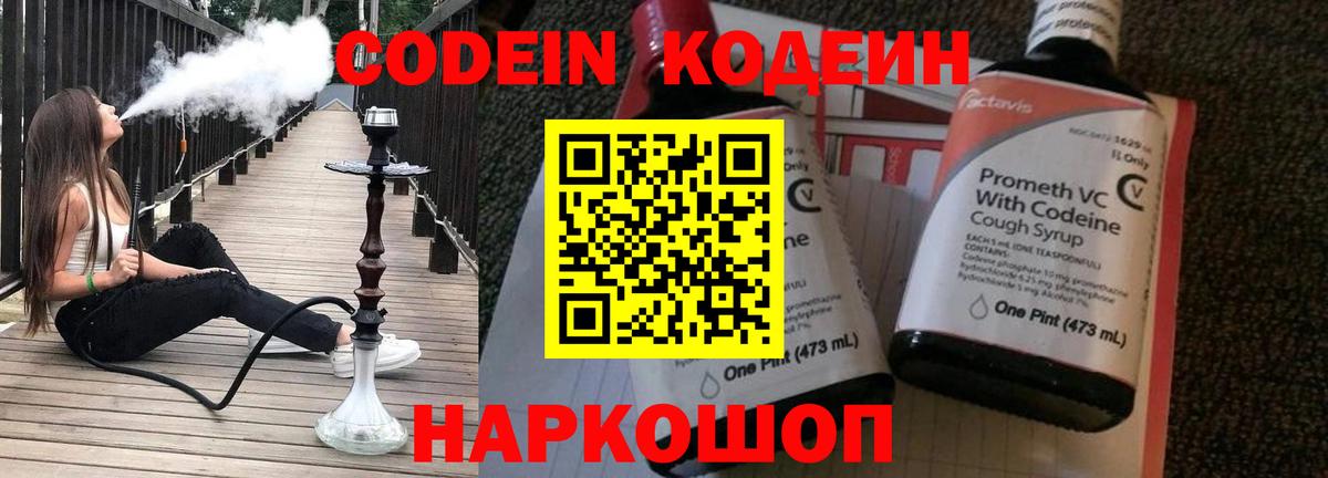 Codein напиток Lean (лин) Унеча