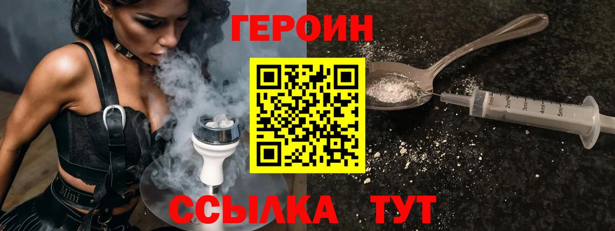 Героин Heroin  Вход с VPN  Унеча 
